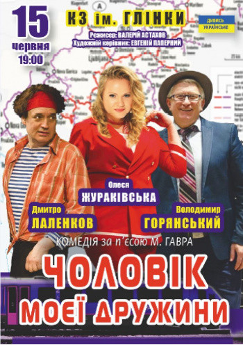 Чоловік моєї дружини Чоловік моєї дружини